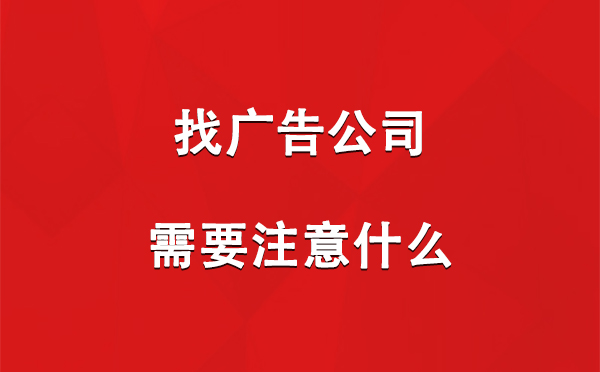 平罗找广告公司需要注意什么