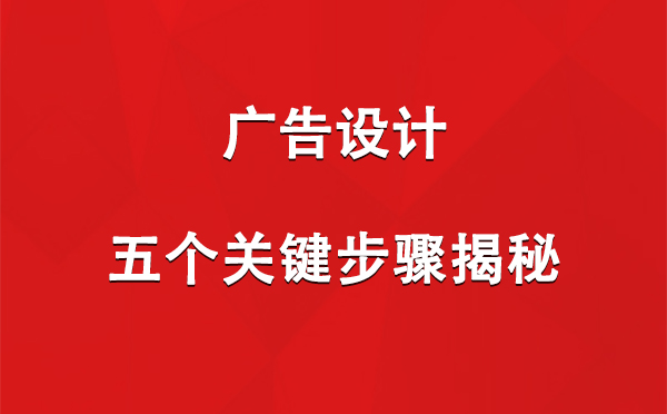 平罗广告设计：五个关键步骤揭秘