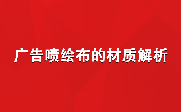 平罗广告平罗平罗喷绘布的材质解析